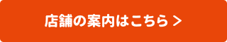 店舗の案内はこちら