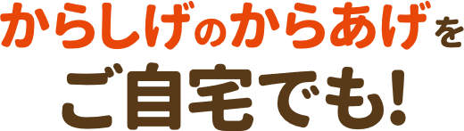 からしげのからあげをご自宅でも!