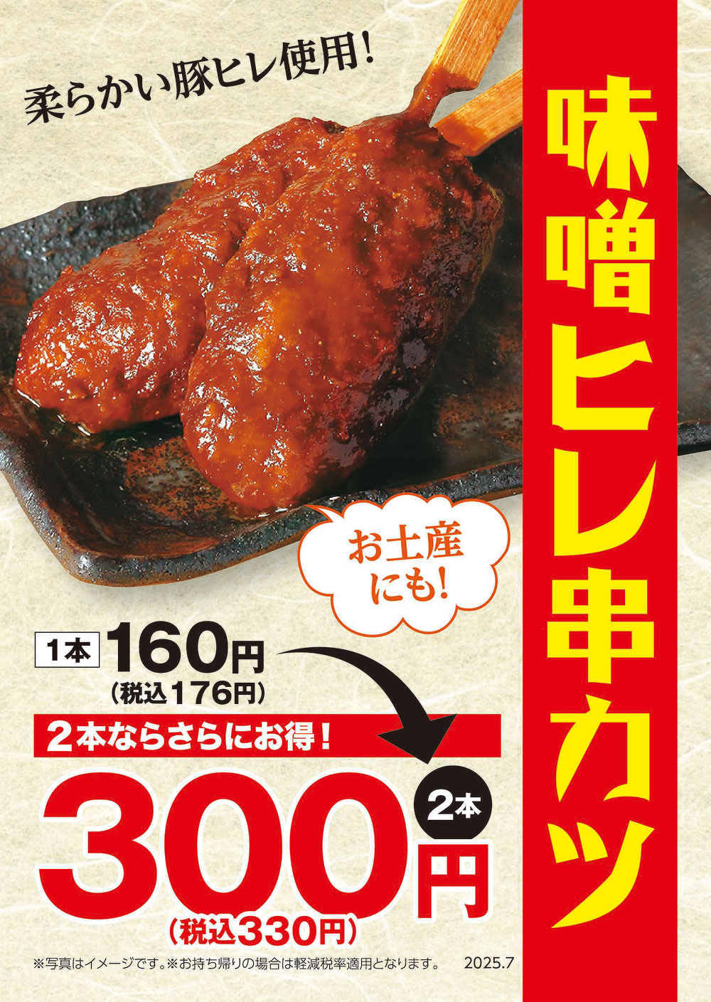 味噌ヒレ串カツ