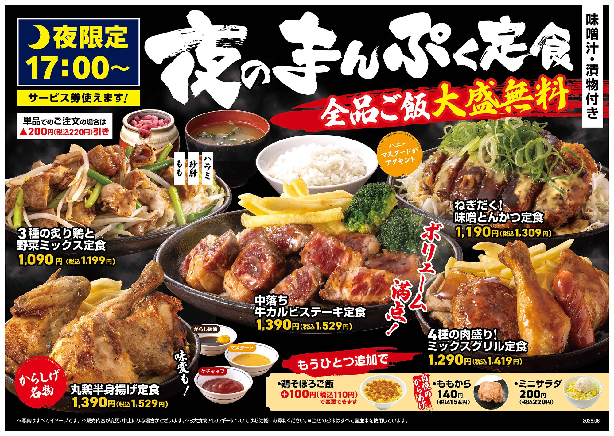 ３種の炙り鶏と野菜ミックス定食、丸鶏半身揚げ定食、中落ち牛カルビステーキ定食、４種の肉盛り！ミックスグリル定食、ねぎだく！味噌とんかつ定食