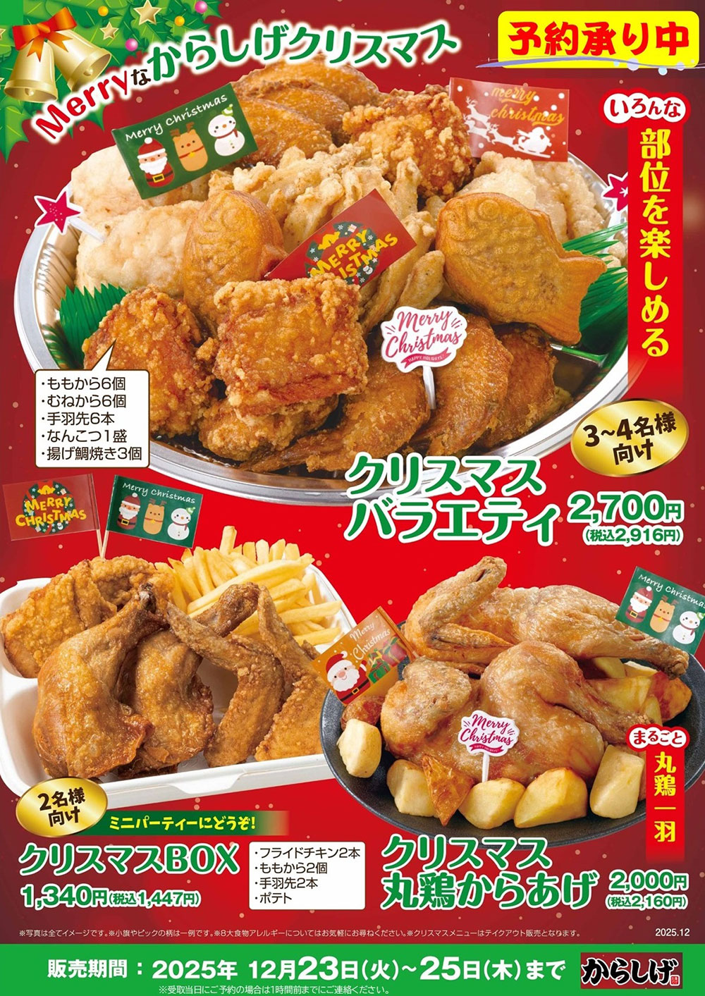 からしげクリスマスメニュー