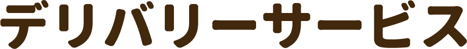 デリバリー