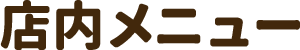 店内メニュー