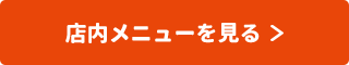 店内メニューを見る