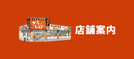 店舗案内