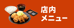 店内メニュー