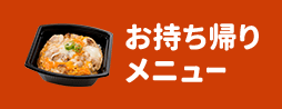 お持ち帰りメニュー