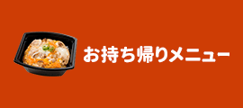 お持ち帰りメニュー